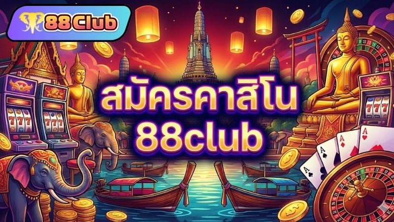 ทำไมคุณถึงควรตัดสินใจสมัครสมาชิก 88CLUB ในปีนี้?