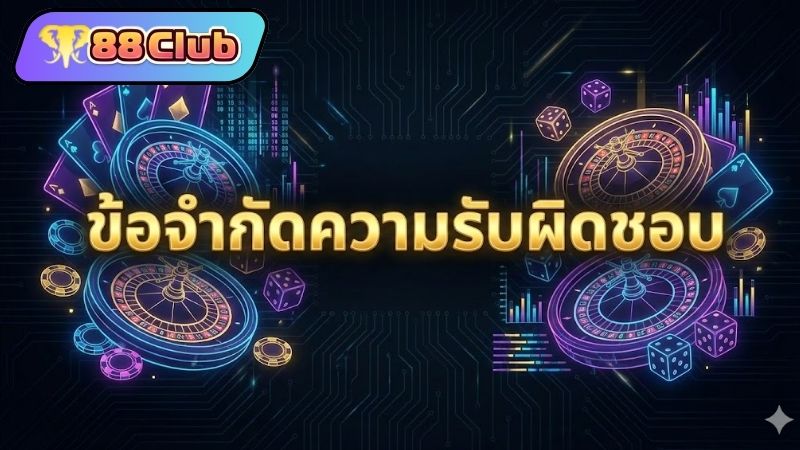 ความสำคัญของ ข้อจำกัดความรับผิดชอบ ในการเดิมพันออนไลน์