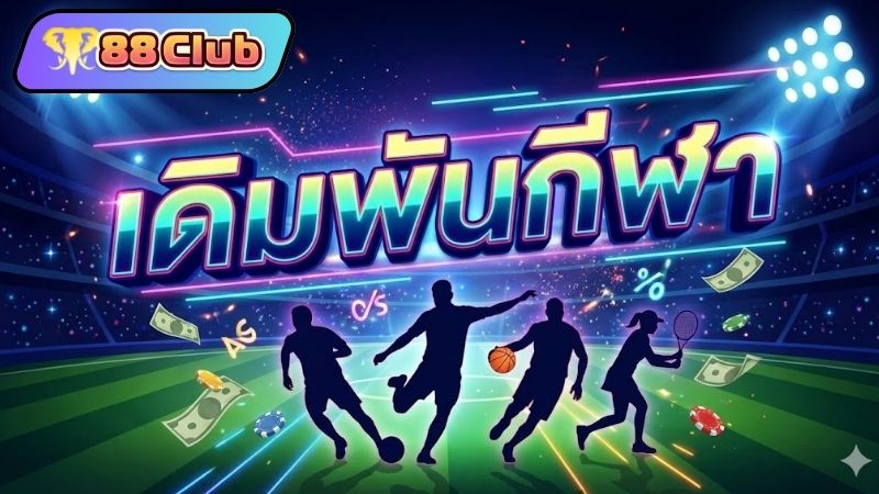 ทำความรู้จักกับ 88CLUB กีฬา และความโดดเด่นในตลาดเอเชีย