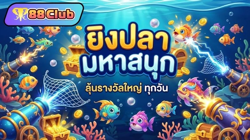ทำความรู้จักกับ 88CLUB เกมยิงปลา และความนิยมในปัจจุบัน