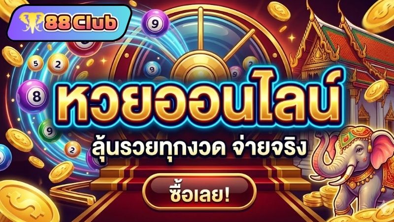 ความน่าสนใจและจุดเด่นของ 88CLUB ลอตเตอรี่