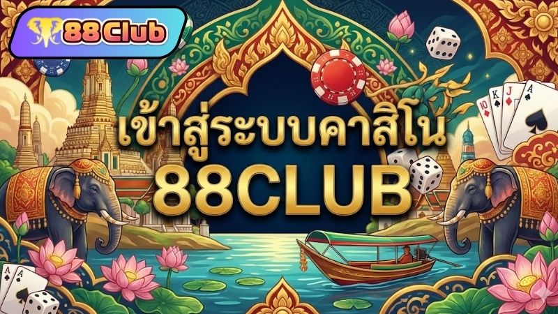 วิธีการ เข้าสู่ระบบ 88CLUB สำหรับสมาชิกใหม่และเก่า