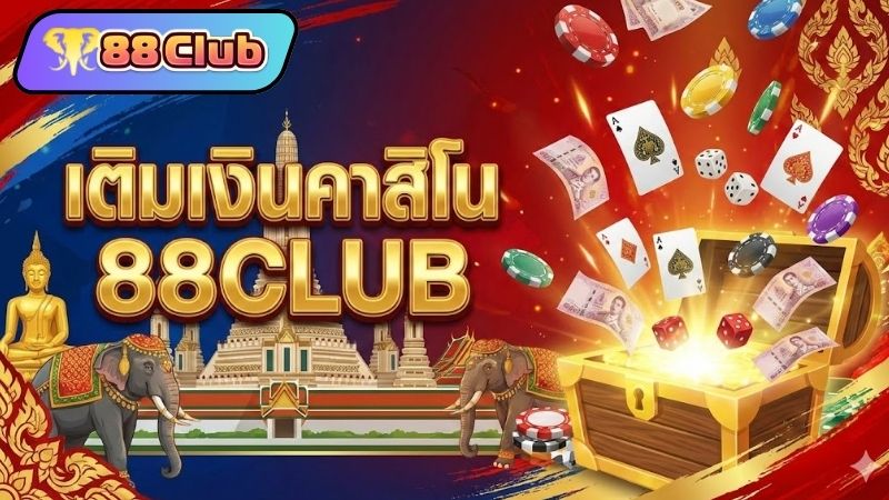 ทำไมต้องเลือก ฝากเงิน 88CLUB ในการเดิมพันออนไลน์?