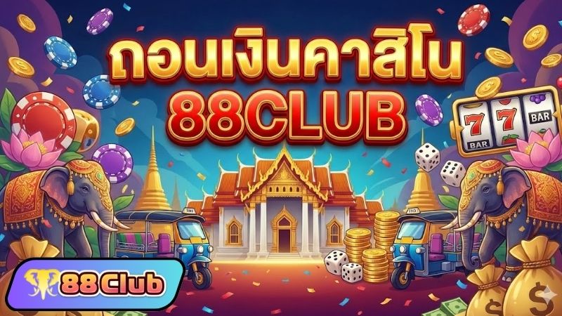 ทำความรู้จักกับ 88CLUB แพลตฟอร์มคาสิโนออนไลน์ระดับโลก