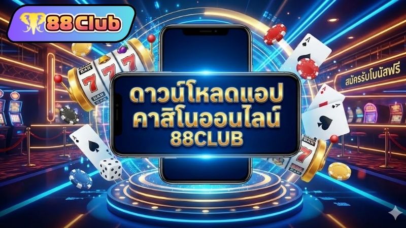 ทำไมคุณควรเลือก ดาวน์โหลดแอป 88CLUB เพื่อการเดิมพัน