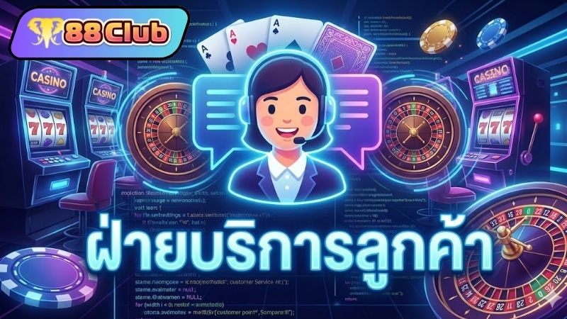 ทำไมคุณควรเลือก ติดต่อเรา 88CLUB เมื่อเกิดปัญหา?